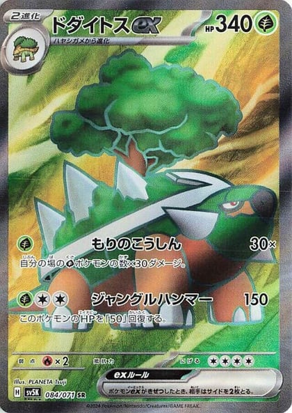 Torterra ex - 084/071, SV5K: Wild Force 084/071