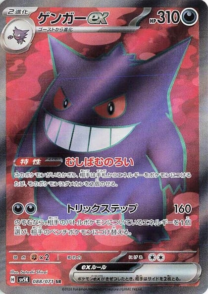 Gengar ex - 088/071, SV5K: Wild Force 088/071