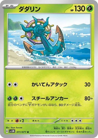 Dhelmise, SV5M: Cyber Judge 011/071