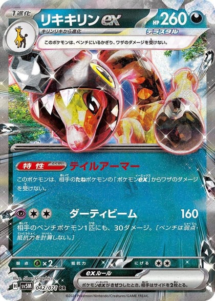 Farigiraf ex - 042/071, SV5M: Cyber Judge 042/071