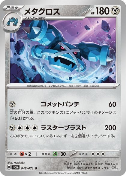 Metagross - 048/071, SV5M: Cyber Judge 048/071