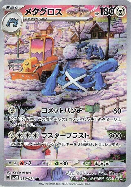 Metagross - 080/071, SV5M: Cyber Judge 080/071