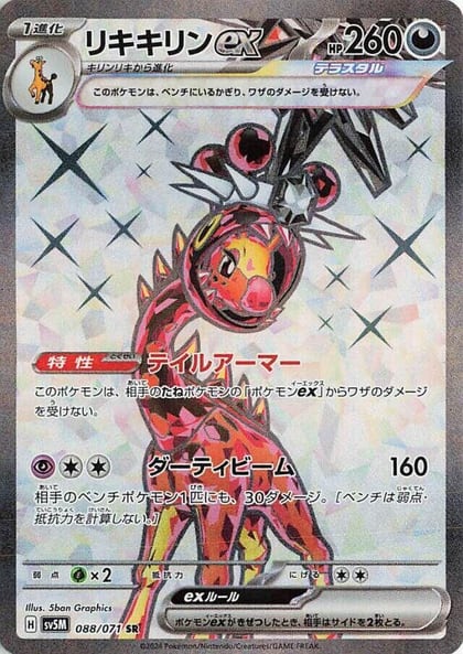 Farigiraf ex - 088/071, SV5M: Cyber Judge 088/071