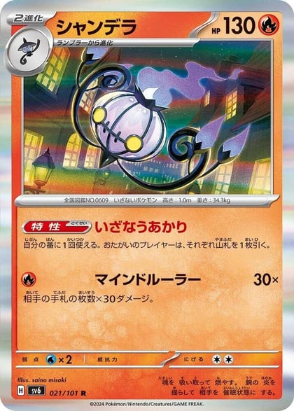 Chandelure, SV6: Transformation Mask 021/101