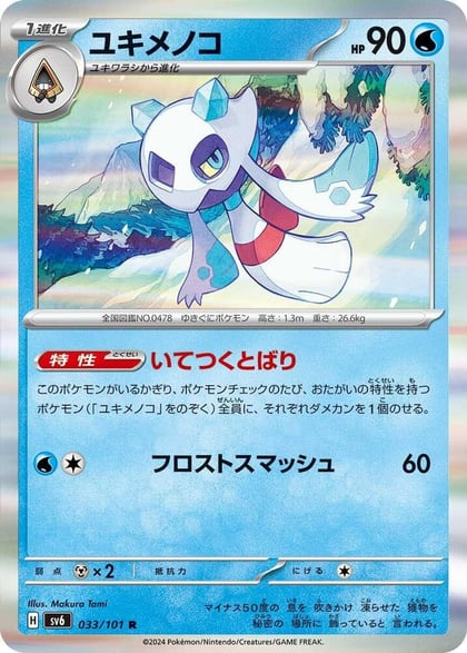 Froslass - 033/101, SV6: Transformation Mask 033/101