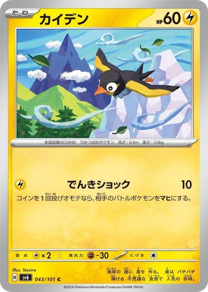 Wattrel - 043/101, SV6: Transformation Mask 043/101