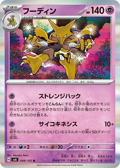 Alakazam, SV6: Transformation Mask 049/101