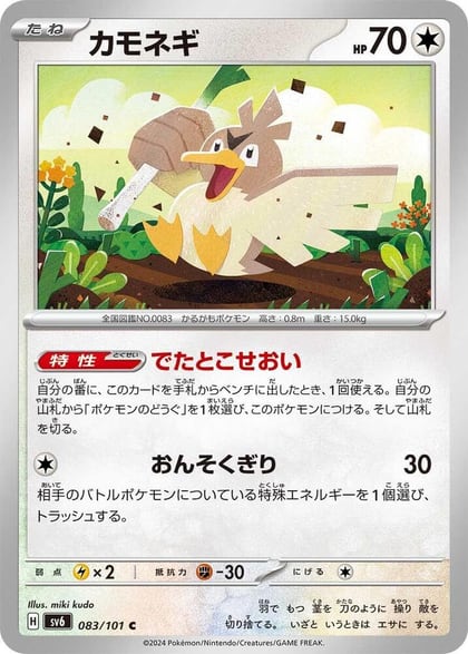 Farfetch'd, SV6: Transformation Mask 083/101