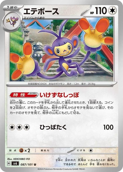 Ambipom, SV6: Transformation Mask 087/101