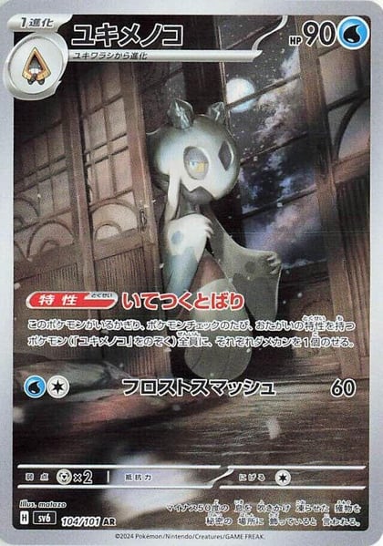 Froslass - 104/101, SV6: Transformation Mask 104/101