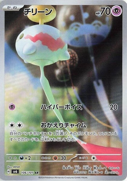 Chimecho - 106/101, SV6: Transformation Mask 106/101