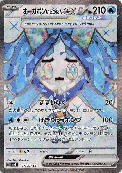 Wellspring Mask Ogerpon ex - 117/101, SV6: Transformation Mask 117/101