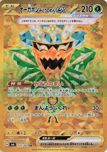 Teal Mask Ogerpon ex - 131/101, SV6: Transformation Mask 131/101