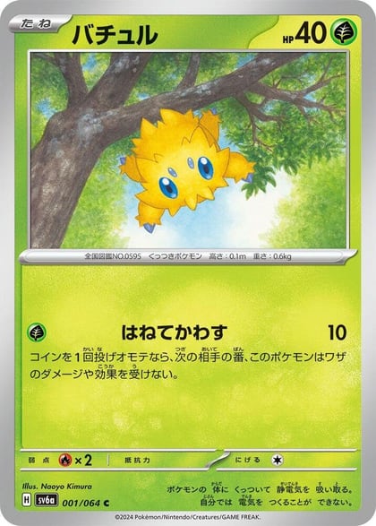 Joltik, SV6a: Night Wanderer 001/064