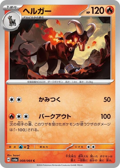 Houndoom - 008/064, SV6a: Night Wanderer 008/064