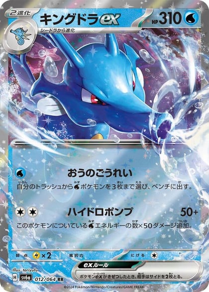 Kingdra ex - 012/064, SV6a: Night Wanderer 012/064