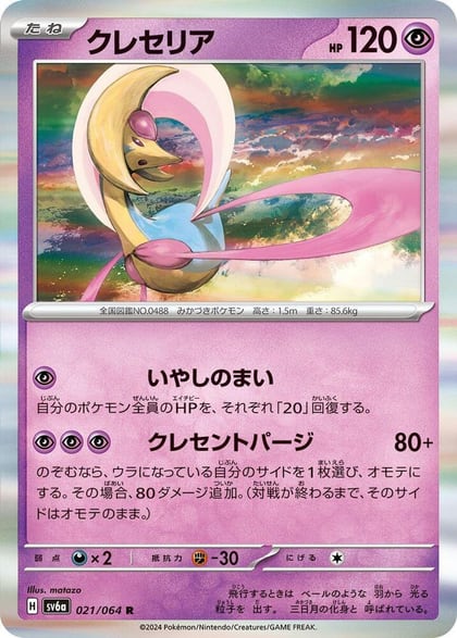 Cresselia - 021/064, SV6a: Night Wanderer 021/064