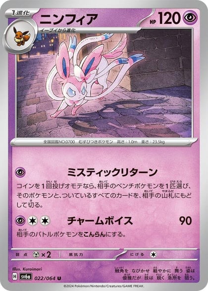 Sylveon, SV6a: Night Wanderer 022/064