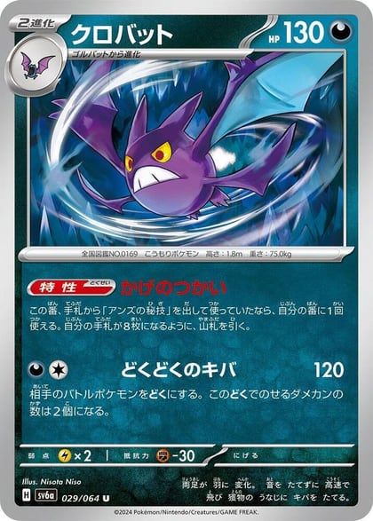 Crobat, SV6a: Night Wanderer 029/064