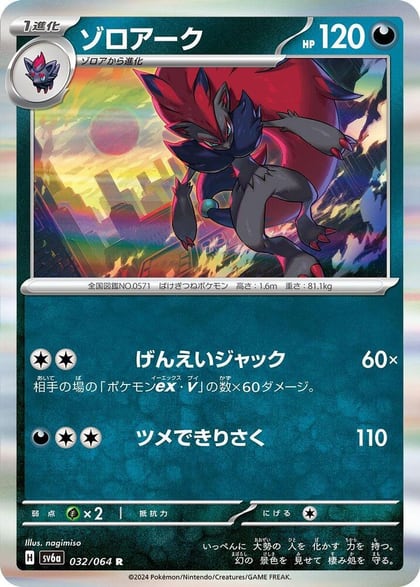 Zoroark, SV6a: Night Wanderer 032/064