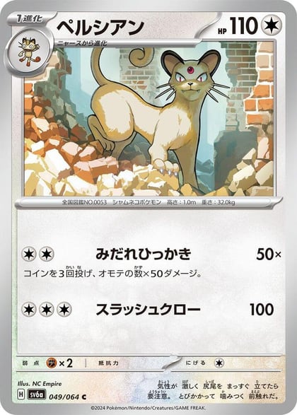 Persian - 049/064, SV6a: Night Wanderer 049/064