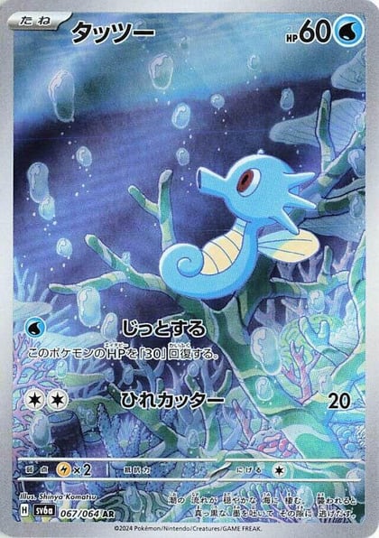 Horsea - 067/064, SV6a: Night Wanderer 067/064