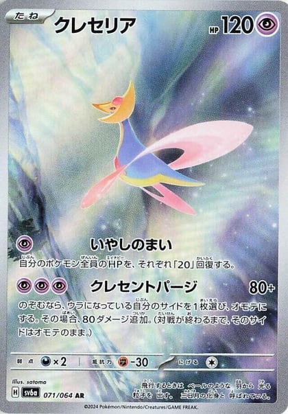 Cresselia - 071/064, SV6a: Night Wanderer 071/064