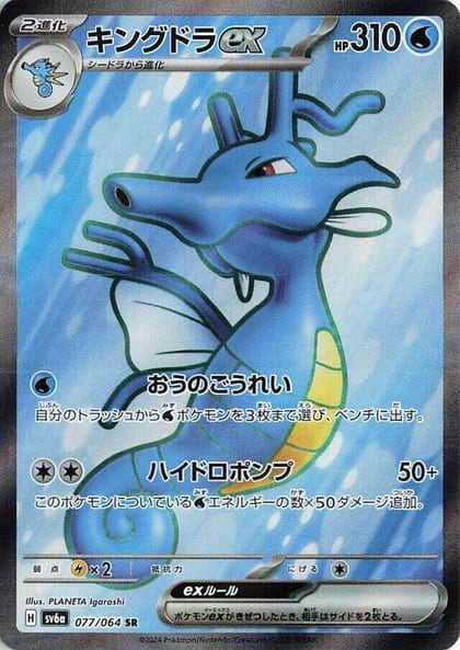 Kingdra ex - 077/064, SV6a: Night Wanderer 077/064