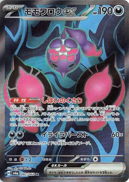 Pecharunt ex - 082/064, SV6a: Night Wanderer 082/064