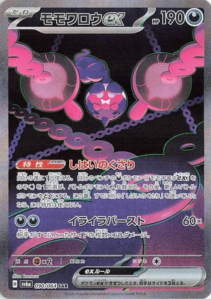 Pecharunt ex - 090/064, SV6a: Night Wanderer 090/064