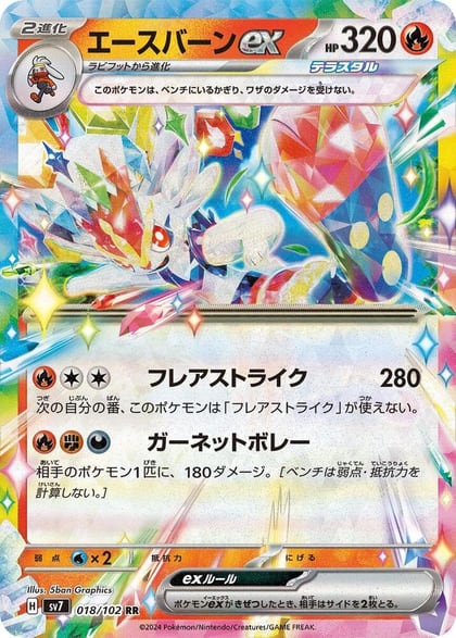 Cinderace ex - 018/102, SV7: Stellar Miracle 018/102