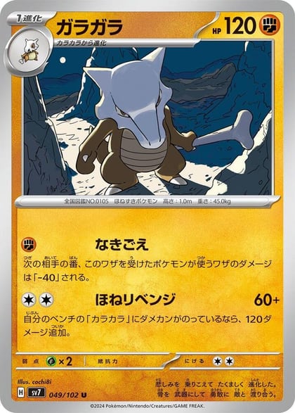 Marowak, SV7: Stellar Miracle 049/102