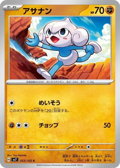 Meditite - 053/102, SV7: Stellar Miracle 053/102