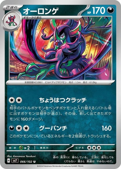 Grimmsnarl, SV7: Stellar Miracle 066/102