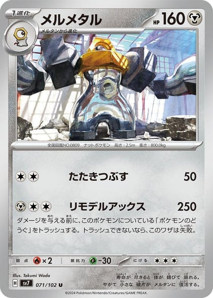 Melmetal, SV7: Stellar Miracle 071/102