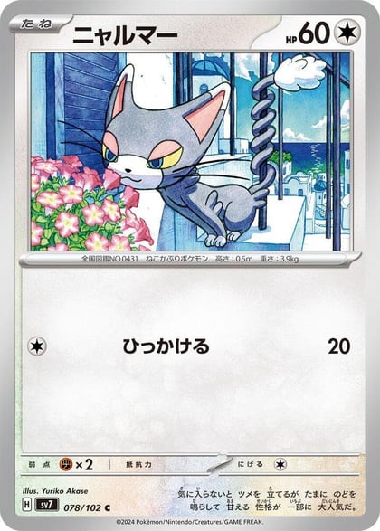 Glameow, SV7: Stellar Miracle 078/102