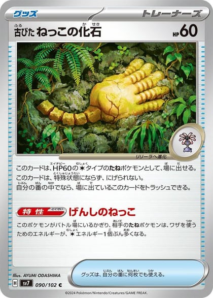 Antique Root Fossil, SV7: Stellar Miracle 090/102