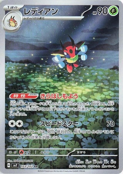 Ledian - 103/102, SV7: Stellar Miracle 103/102