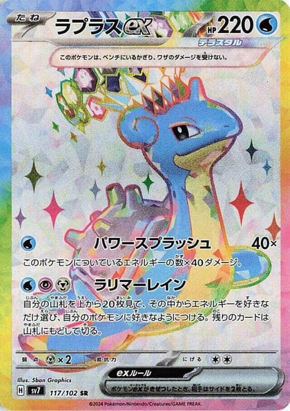 Lapras ex - 117/102, SV7: Stellar Miracle 117/102