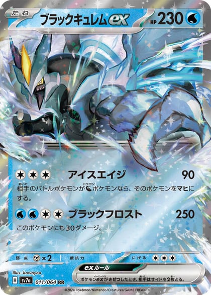 Black Kyurem ex - 011/064, SV7a: Paradise Dragona 011/064