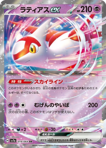 Latias ex - 019/064, SV7a: Paradise Dragona 019/064