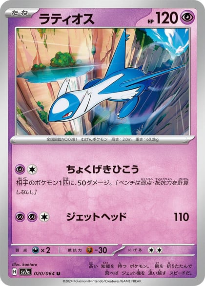 Latios - 020/064, SV7a: Paradise Dragona 020/064