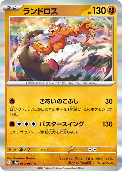 Landorus, SV7a: Paradise Dragona 030/064
