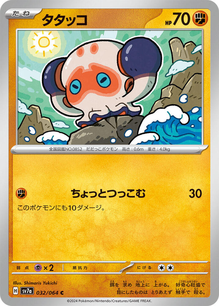 Clobbopus - 032/064, SV7a: Paradise Dragona 032/064