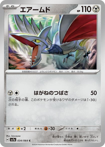 Skarmory - 034/064, SV7a: Paradise Dragona 034/064