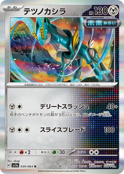 Iron Crown, SV7a: Paradise Dragona 039/064