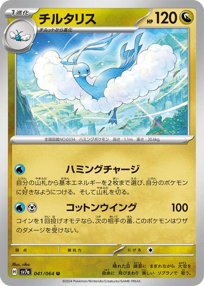 Altaria, SV7a: Paradise Dragona 041/064