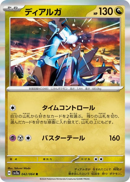 Dialga, SV7a: Paradise Dragona 042/064