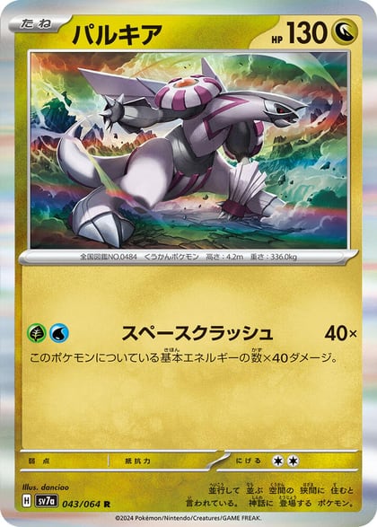 Palkia, SV7a: Paradise Dragona 043/064