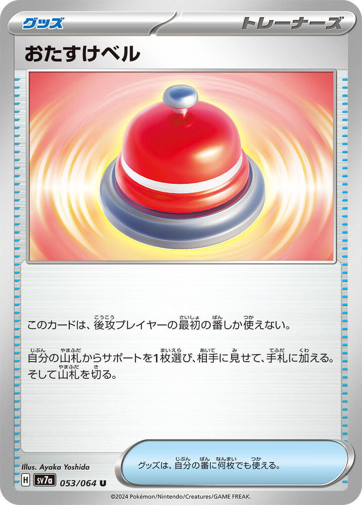 Assistance Bell, SV7a: Paradise Dragona 053/064